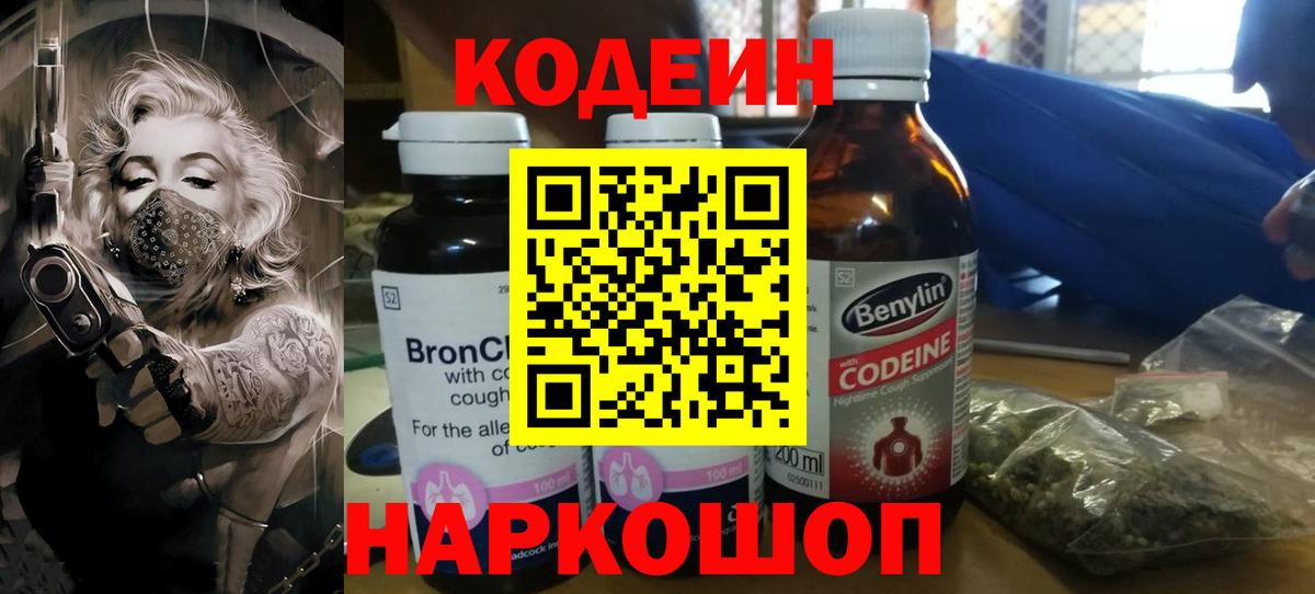 Кодеин Purple Drank  Вход с VPN  Петрозаводск  Codein напиток Lean (лин) 